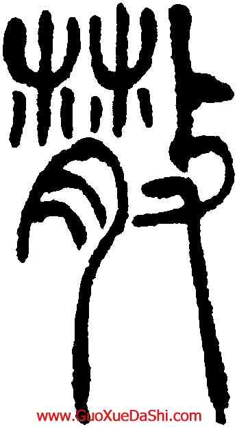 散,吳讓之,書法字典